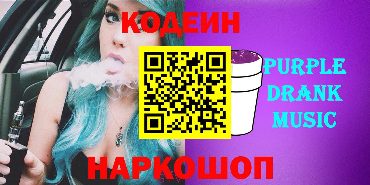 Codein напиток Lean (лин) Королёв